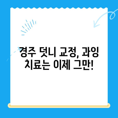 경주 덧니 교정, 과잉 치료 NO! 자연스럽고 아름다운 미소를 찾아보세요 | 덧니 교정, 경주 치과, 투명교정, 세라믹교정