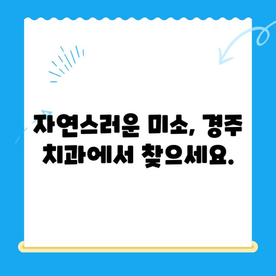 경주 덧니 교정, 과잉 치료 NO! 자연스럽고 아름다운 미소를 찾아보세요 | 덧니 교정, 경주 치과, 투명교정, 세라믹교정