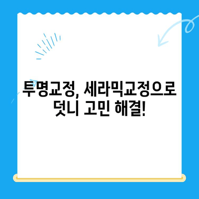 경주 덧니 교정, 과잉 치료 NO! 자연스럽고 아름다운 미소를 찾아보세요 | 덧니 교정, 경주 치과, 투명교정, 세라믹교정