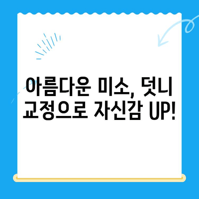 경주 덧니 교정, 과잉 치료 NO! 자연스럽고 아름다운 미소를 찾아보세요 | 덧니 교정, 경주 치과, 투명교정, 세라믹교정