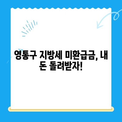 영통구 2023년 지방세 미환급금, 지금 바로 확인하세요! | 환급 대상, 신청 방법, 기간 안내