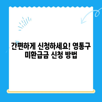 영통구 2023년 지방세 미환급금, 지금 바로 확인하세요! | 환급 대상, 신청 방법, 기간 안내