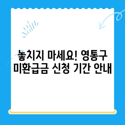 영통구 2023년 지방세 미환급금, 지금 바로 확인하세요! | 환급 대상, 신청 방법, 기간 안내