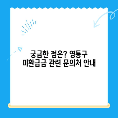 영통구 2023년 지방세 미환급금, 지금 바로 확인하세요! | 환급 대상, 신청 방법, 기간 안내