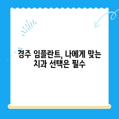 경주 임플란트 시술, 성공적인 선택을 위한 핵심 고려 요소 | 치과, 임플란트, 비용, 후기, 추천