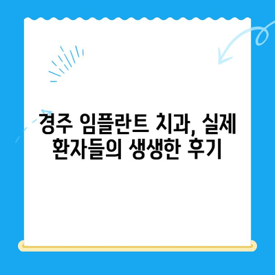 경주 임플란트 시술, 성공적인 선택을 위한 핵심 고려 요소 | 치과, 임플란트, 비용, 후기, 추천