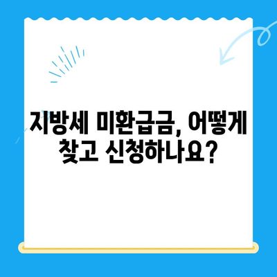 지방세 미환급금 일제 정리 기간! 내 돈 돌려받자 | 지방세, 미환급금, 환급, 기간, 확인