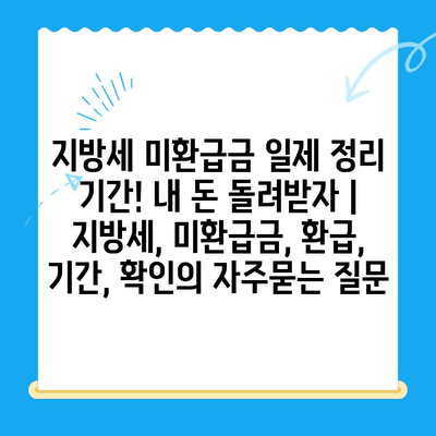 지방세 미환급금 일제 정리 기간! 내 돈 돌려받자 | 지방세, 미환급금, 환급, 기간, 확인