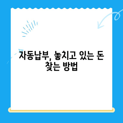 자동 납부, 놓치고 있는 미환급 자금 찾는 꿀팁 | 자동납부, 미환급금, 환급금 조회, 돈 되찾기