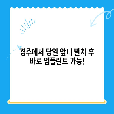 경주 당일 앞니 발치 & 즉시 임플란트| 임시 치아로 편안하게! | 경주 치과, 앞니 임플란트, 당일 수술, 임시 치아