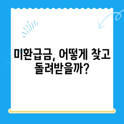 자동 납부, 놓치고 있는 미환급 자금 찾는 꿀팁 | 자동납부, 미환급금, 환급금 조회, 돈 되찾기