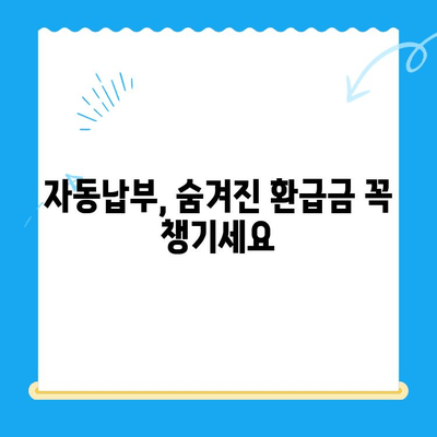 자동 납부, 놓치고 있는 미환급 자금 찾는 꿀팁 | 자동납부, 미환급금, 환급금 조회, 돈 되찾기