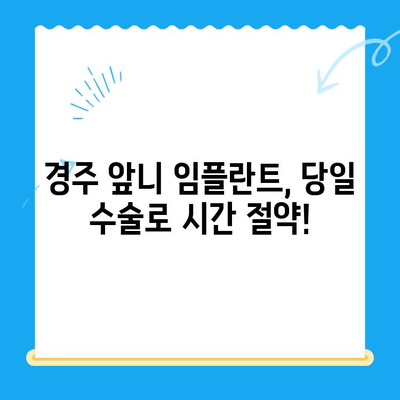 경주 당일 앞니 발치 & 즉시 임플란트| 임시 치아로 편안하게! | 경주 치과, 앞니 임플란트, 당일 수술, 임시 치아