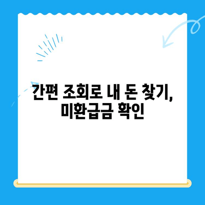 자동 납부, 놓치고 있는 미환급 자금 찾는 꿀팁 | 자동납부, 미환급금, 환급금 조회, 돈 되찾기