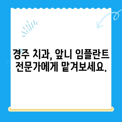 경주 당일 앞니 발치 & 즉시 임플란트| 임시 치아로 편안하게! | 경주 치과, 앞니 임플란트, 당일 수술, 임시 치아