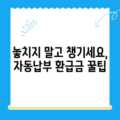 자동 납부, 놓치고 있는 미환급 자금 찾는 꿀팁 | 자동납부, 미환급금, 환급금 조회, 돈 되찾기