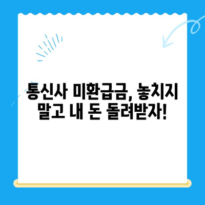 통신사 미환급금 찾아 현금화하세요! 내 돈 돌려받는 꿀팁 | 휴대폰, 인터넷, 통신비, 환급