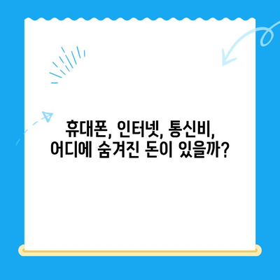 통신사 미환급금 찾아 현금화하세요! 내 돈 돌려받는 꿀팁 | 휴대폰, 인터넷, 통신비, 환급