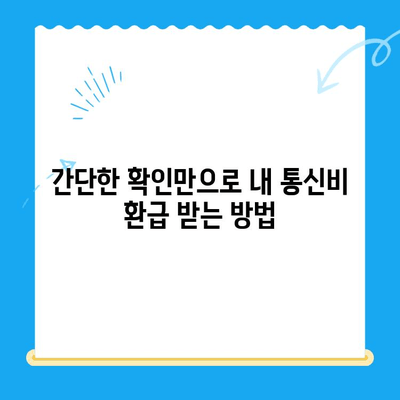 통신사 미환급금 찾아 현금화하세요! 내 돈 돌려받는 꿀팁 | 휴대폰, 인터넷, 통신비, 환급