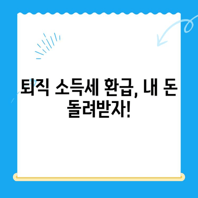 퇴직소득 세액공제 미신청으로 인한 소득세 환급금 찾는 방법 | 놓치지 말아야 할 환급 기회