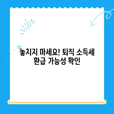 퇴직소득 세액공제 미신청으로 인한 소득세 환급금 찾는 방법 | 놓치지 말아야 할 환급 기회