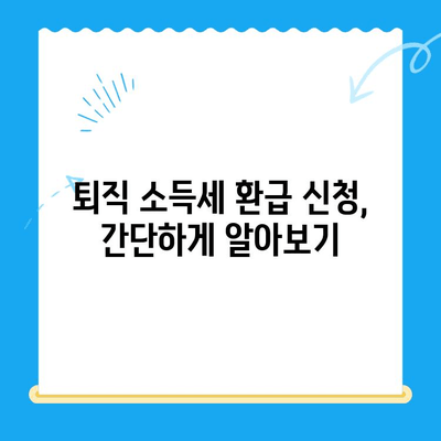 퇴직소득 세액공제 미신청으로 인한 소득세 환급금 찾는 방법 | 놓치지 말아야 할 환급 기회