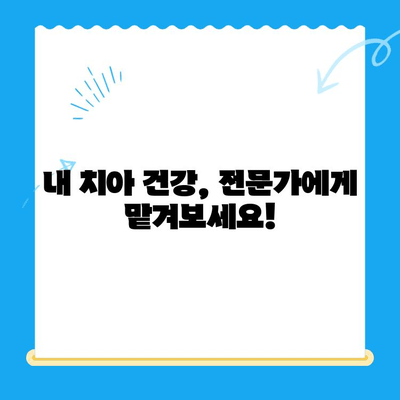 경주 치과 커뮤니티 꿀팁 30가지| 내 치아 건강 지키는 정보 대방출! | 경주, 치과, 정보, 커뮤니티, 건강