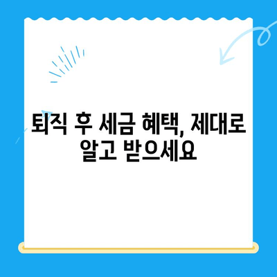 퇴직소득 세액공제 미신청으로 인한 소득세 환급금 찾는 방법 | 놓치지 말아야 할 환급 기회
