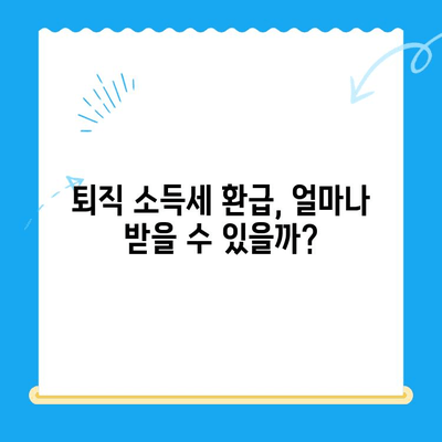 퇴직소득 세액공제 미신청으로 인한 소득세 환급금 찾는 방법 | 놓치지 말아야 할 환급 기회