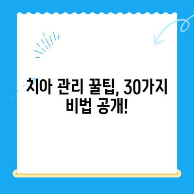 경주 치과 커뮤니티 꿀팁 30가지| 내 치아 건강 지키는 정보 대방출! | 경주, 치과, 정보, 커뮤니티, 건강