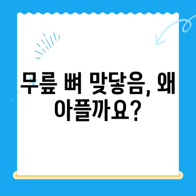 무릎 사이 뼈 맞닿음, 무슨 문제일까요? | 통증 원인 & 해결 방안