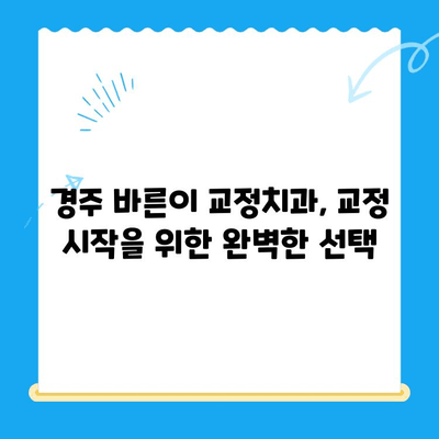 경주 바른이 교정치과에서 교정 시작! | 교정 전문의, 맞춤 치료, 비용 상담, 후기