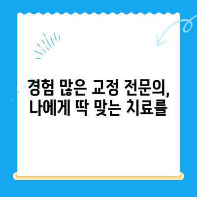 경주 바른이 교정치과에서 교정 시작! | 교정 전문의, 맞춤 치료, 비용 상담, 후기