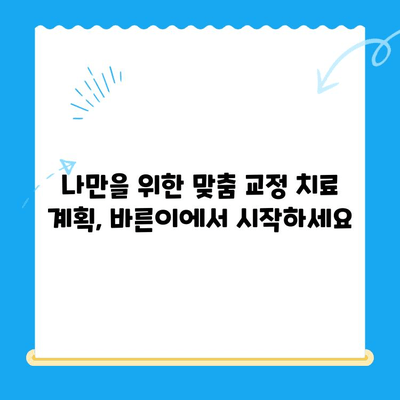 경주 바른이 교정치과에서 교정 시작! | 교정 전문의, 맞춤 치료, 비용 상담, 후기