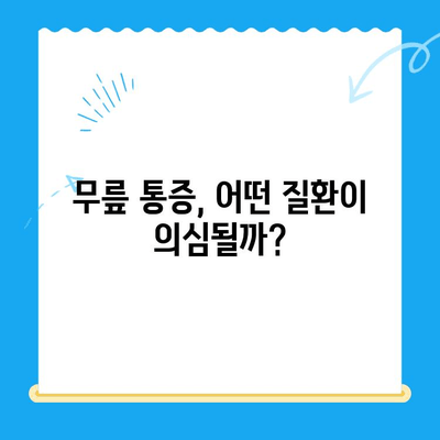 무릎 사이 뼈 맞닿음, 무슨 문제일까요? | 통증 원인 & 해결 방안