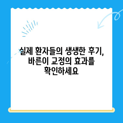 경주 바른이 교정치과에서 교정 시작! | 교정 전문의, 맞춤 치료, 비용 상담, 후기