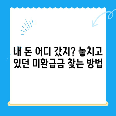 내 돈 돌려받자! 미환급금 찾아내기 & 세금 환급 셀프 가이드 | 미환급금, 세금 환급, 꿀팁