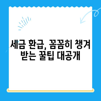 내 돈 돌려받자! 미환급금 찾아내기 & 세금 환급 셀프 가이드 | 미환급금, 세금 환급, 꿀팁