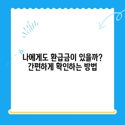 내 돈 돌려받자! 미환급금 찾아내기 & 세금 환급 셀프 가이드 | 미환급금, 세금 환급, 꿀팁