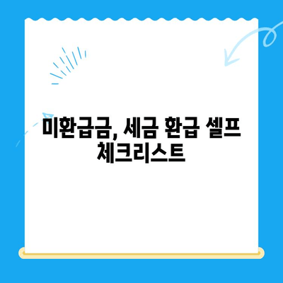 내 돈 돌려받자! 미환급금 찾아내기 & 세금 환급 셀프 가이드 | 미환급금, 세금 환급, 꿀팁