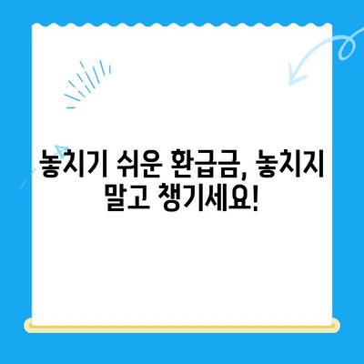 내 돈 돌려받자! 미환급금 찾아내기 & 세금 환급 셀프 가이드 | 미환급금, 세금 환급, 꿀팁