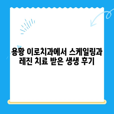 경주 용황 이로치과 스케일링 & 레진치료 후기| 솔직한 경험 공유 | 치과, 스케일링, 레진, 후기, 추천