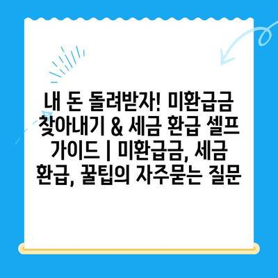 내 돈 돌려받자! 미환급금 찾아내기 & 세금 환급 셀프 가이드 | 미환급금, 세금 환급, 꿀팁