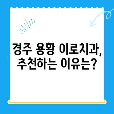 경주 용황 이로치과 스케일링 & 레진치료 후기| 솔직한 경험 공유 | 치과, 스케일링, 레진, 후기, 추천