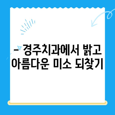 경주치과 심미 치료| 파손되거나 변색된 치아를 아름답게 되찾는 방법 | 치아 미백, 라미네이트, 임플란트, 치아성형