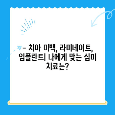 경주치과 심미 치료| 파손되거나 변색된 치아를 아름답게 되찾는 방법 | 치아 미백, 라미네이트, 임플란트, 치아성형