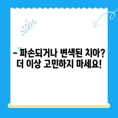 경주치과 심미 치료| 파손되거나 변색된 치아를 아름답게 되찾는 방법 | 치아 미백, 라미네이트, 임플란트, 치아성형