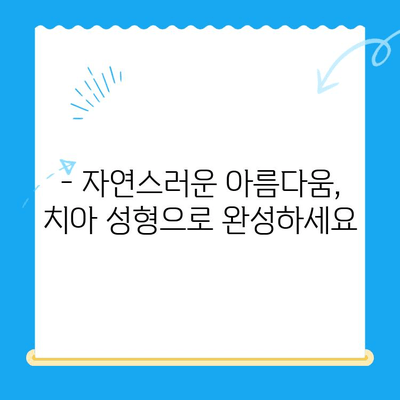 경주치과 심미 치료| 파손되거나 변색된 치아를 아름답게 되찾는 방법 | 치아 미백, 라미네이트, 임플란트, 치아성형