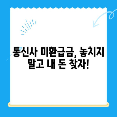 통신사 미환급금, 내 돈 돌려받자! 간편 환급 가이드 | 통신사, 미환급금, 환급 방법, 확인