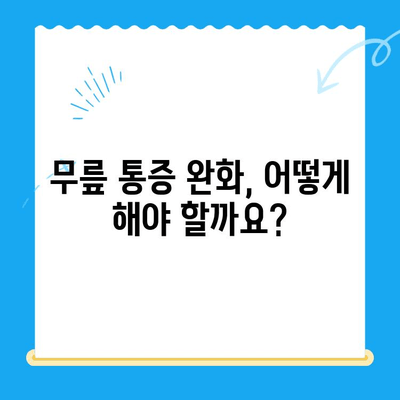 무릎 사이 뼈 맞닿음, 무슨 문제일까요? | 통증 원인 & 해결 방안